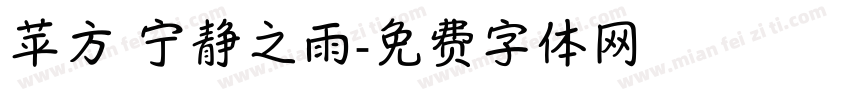 苹方 宁静之雨字体转换